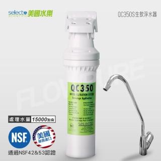 【Selecto美國水樂】商用濾菌抑垢型生飲淨水設備(QC350S)