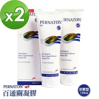 【PERNATON 百通關凝膠】瑞士原裝進口 擦的葡萄糖胺(125ml涼感型 x 2入)