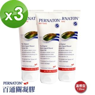 【PERNATON 百通關凝膠】瑞士原裝進口 擦的葡萄糖胺(125ml 溫感型 x 3入)