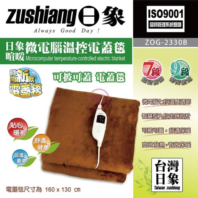 【日象】暄暖微電腦溫控電蓋毯(ZOG-2330B)