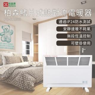 【柏森牌】鰭片式對流電暖器 PS-H1000(台灣製造 壁掛式 浴室臥房兩用)