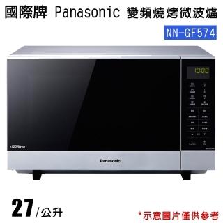 【送強化餐具五件組】Panasonic國際牌27L變頻燒烤微波爐(NN-GF574)