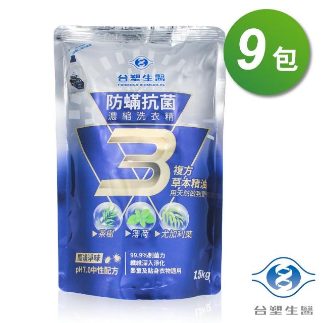 【台塑生醫】防蹣抗菌濃縮洗衣精補充包 1.5kgX9包