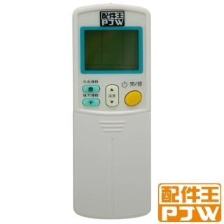 【PJW配件王】專用型冷氣遙控器(RM-DA01A)