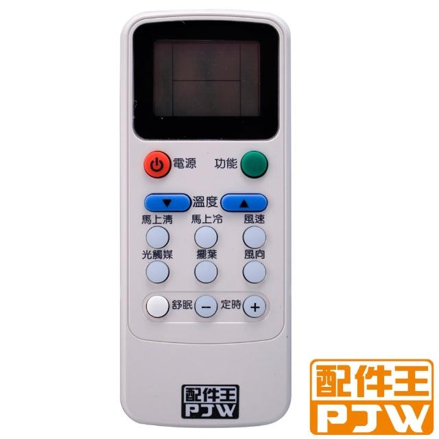 【PJW配件王】專用型冷氣遙控器(RM-KO01A)