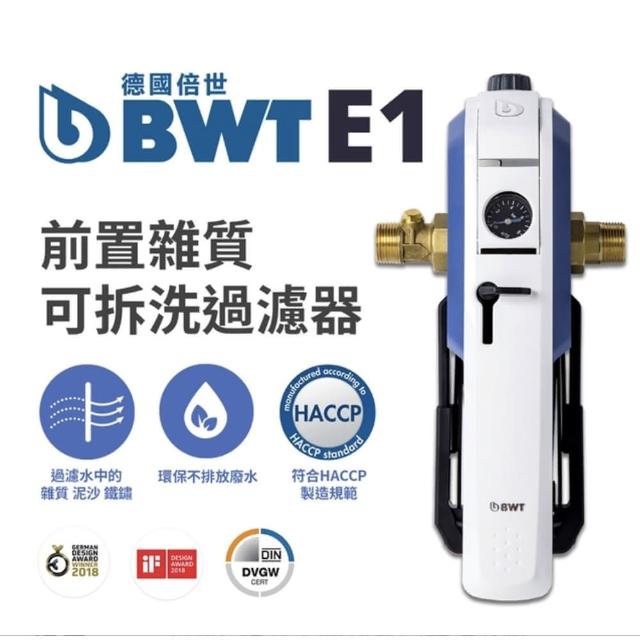 【BWT德國倍世】前置雜質可拆洗過濾器(E1 HWS)