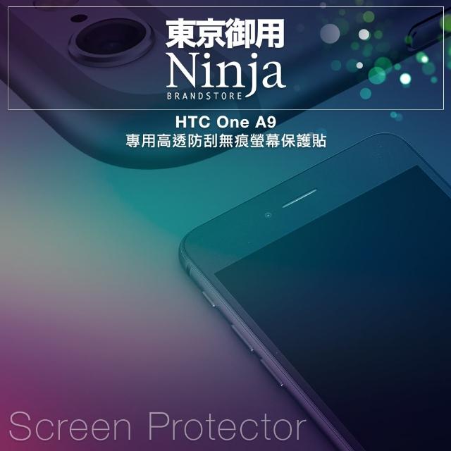 【東京御用Ninja】HTC One A9專用高透防刮無痕螢幕保護貼  
