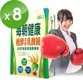 【每朝健康】植酵高纖乳酸菌30包/盒-8盒