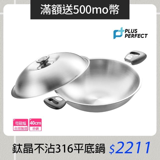 【PERFECT 理想】極致316不鏽鋼七層複合金炒鍋 40CM(316不鏽鋼)