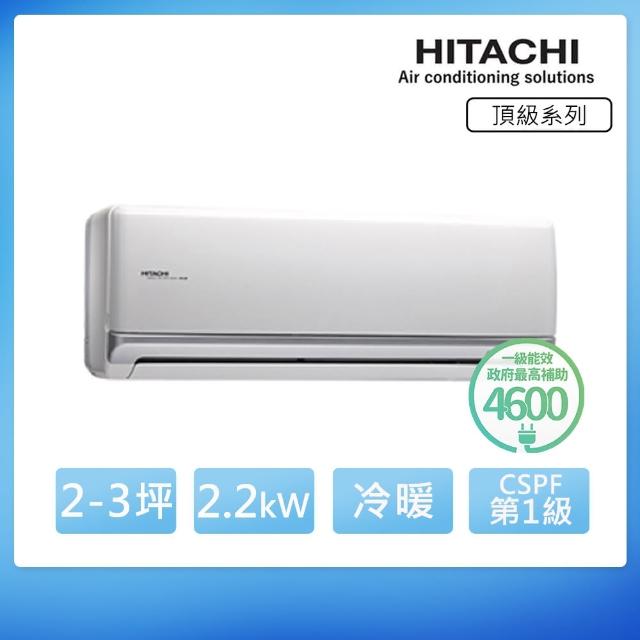 【日立HITACHI】3-5坪頂級變頻冷暖分離式(RAS-22NB-RAC-22NB)