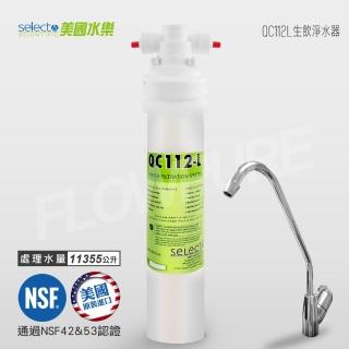 【Selecto美國水樂】家用濾菌除鉛型生飲淨水設備(QC112L)