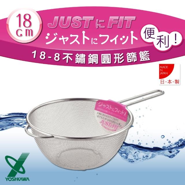 【YOSHIKAWA】JUST‧FIT18-8不銹鋼廚房食物圓型網杓.撈杓(18cm)