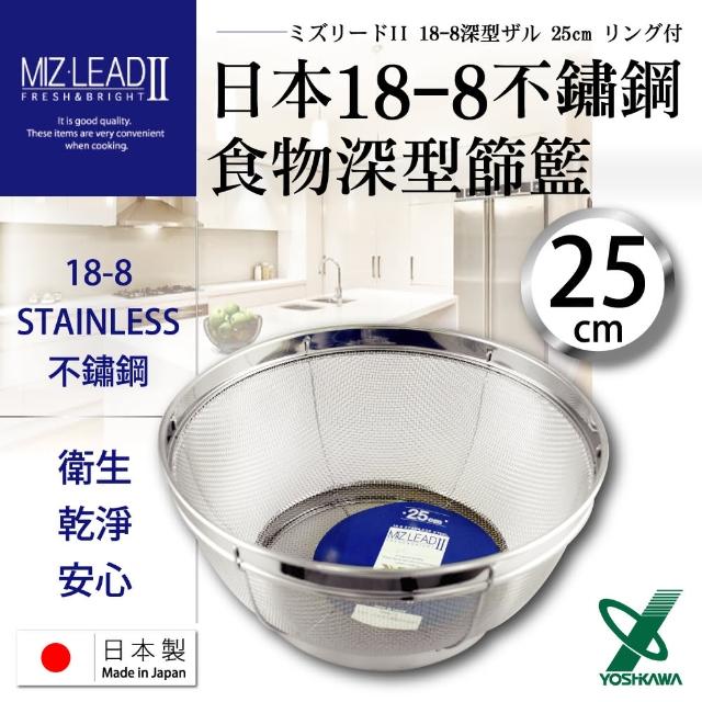 【YOSHIKAWA】MIZ-LEADII 18-8不鏽鋼深型圓篩籃.蔬果瀝水籃(25cm)