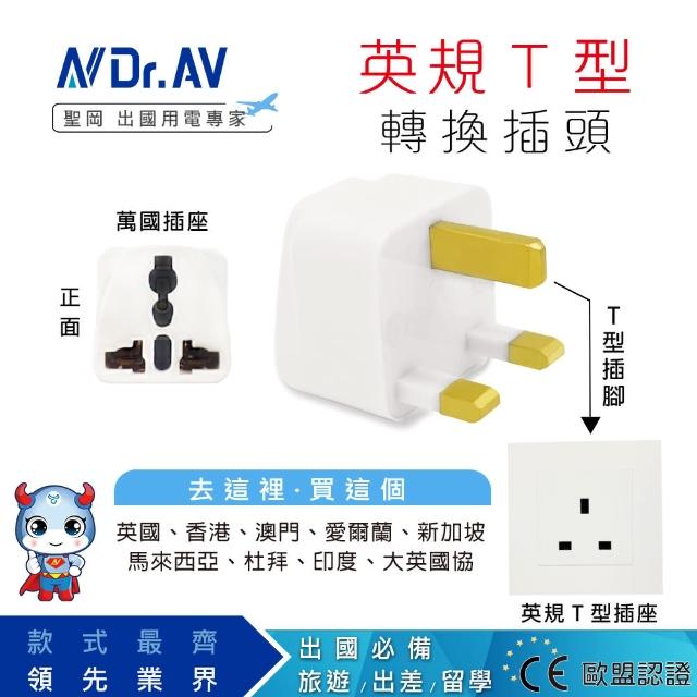 【Dr.AV】UTA-71 英規T型 出國專用萬用 轉換插頭(出國帶一個 輕巧又簡便)