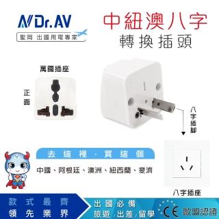 【Dr.AV】UTA-74 中紐澳 八字型 轉換插頭(出國帶一個 輕巧又簡便)
