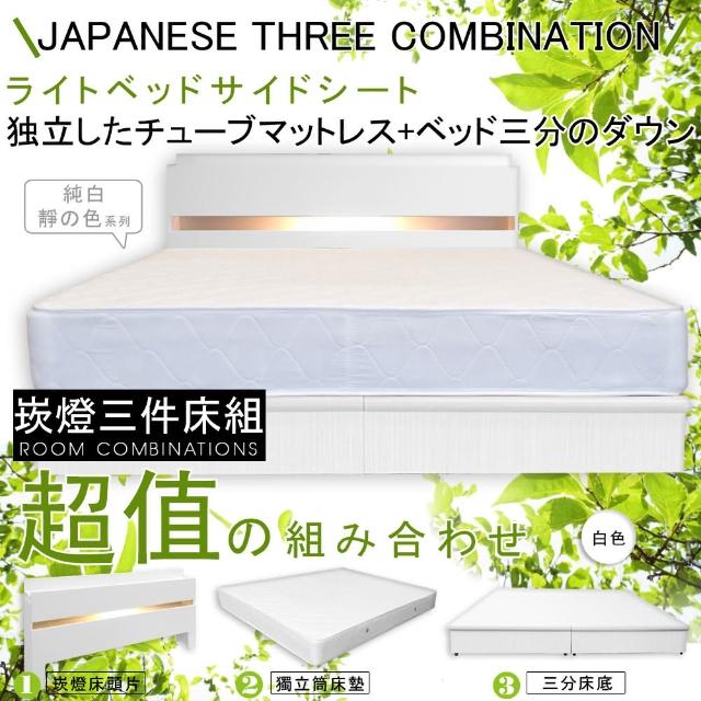 【HOME MALL-民宿風崁燈】雙人5尺三件式獨立筒床組(白色)