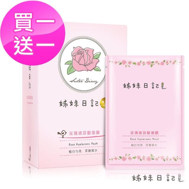 【姊妹日記】玫瑰玻尿酸面膜10片(買一送一)