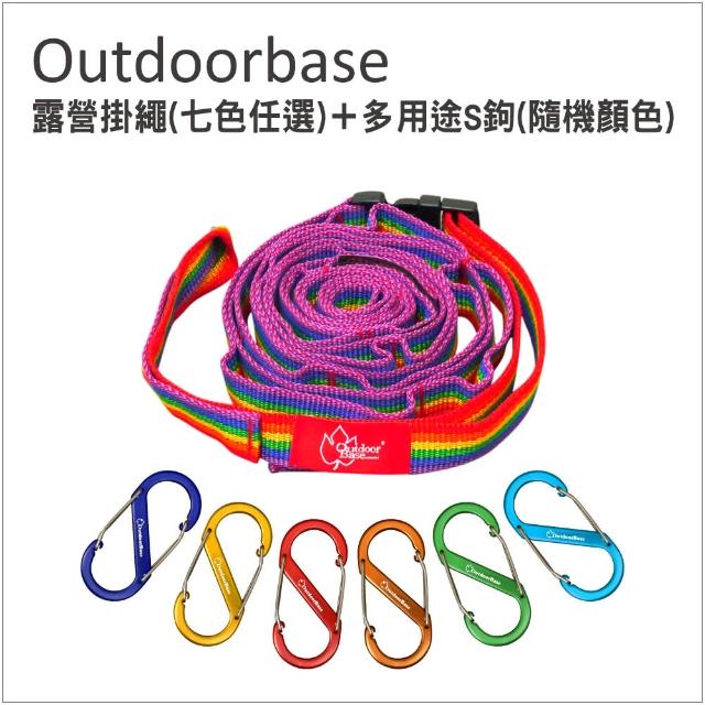 【Outdoorbase】戶外露營掛繩1入+多用途鋁合金S鉤-5cm-6入