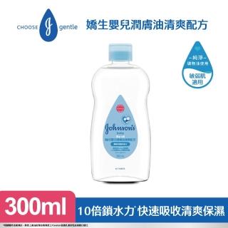 【嬌生】嬰兒潤膚油清爽配方(300ml)
