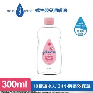 【嬌生】嬰兒潤膚油(300ml)