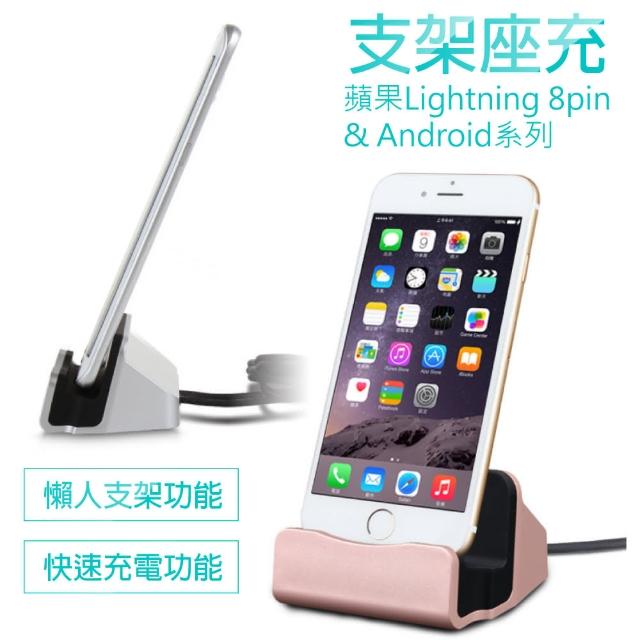 Apple8pin/AndroidMicro手機充電座