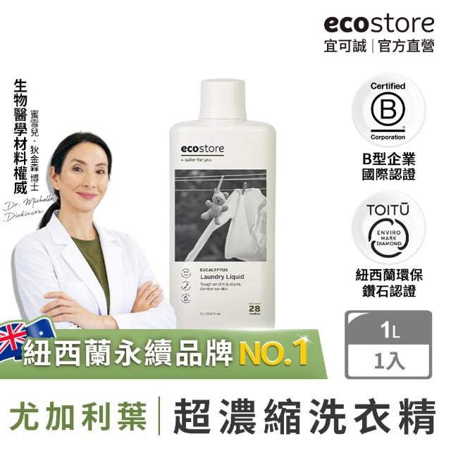 【紐西蘭ecostore】超濃縮環保洗衣精(尤加利葉/1L)