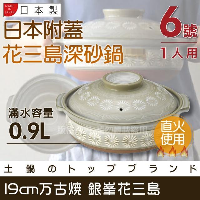 【萬古燒】日本製Ginpo銀峰花三島耐熱砂鍋-6號(適用1人)