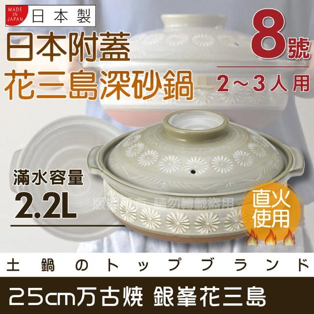 【萬古燒】日本製Ginpo銀峰花三島耐熱砂鍋-8號(適用2-3人)