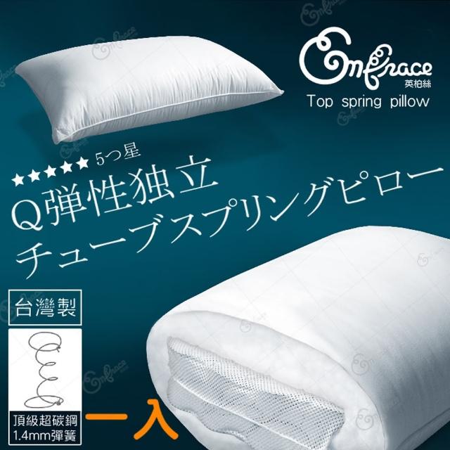 【Embrace英柏絲】Q彈獨立筒彈簧枕 耐用不塌陷 好眠枕頭 Q彈偏硬枕(一入)