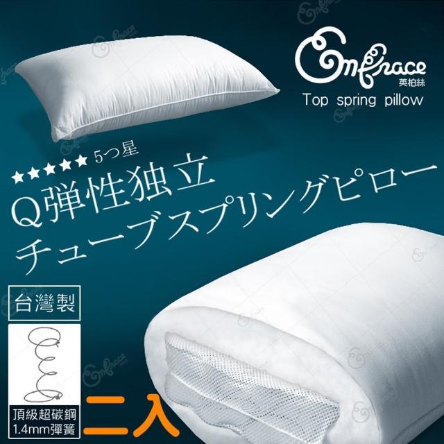 【Embrace英柏絲】Q彈獨立筒彈簧枕 耐用不塌陷 好眠枕頭 Q彈偏硬枕(兩入一組)