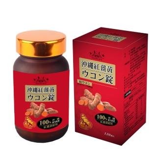 【美島王朝】沖繩紅薑黃錠120錠