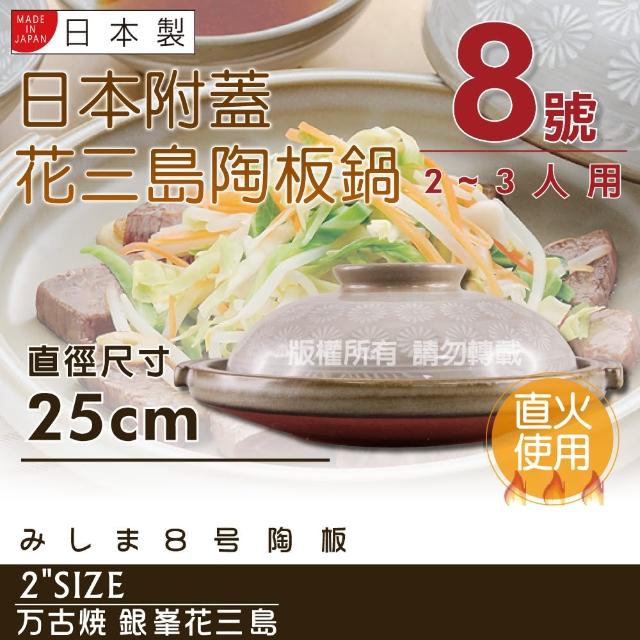 【萬古燒】日本製Ginpo銀峰花三島耐熱陶板鍋-8號(適用2-3人)