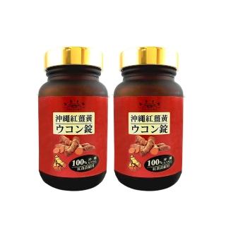 【美島王朝】沖繩紅薑黃錠120錠X2瓶