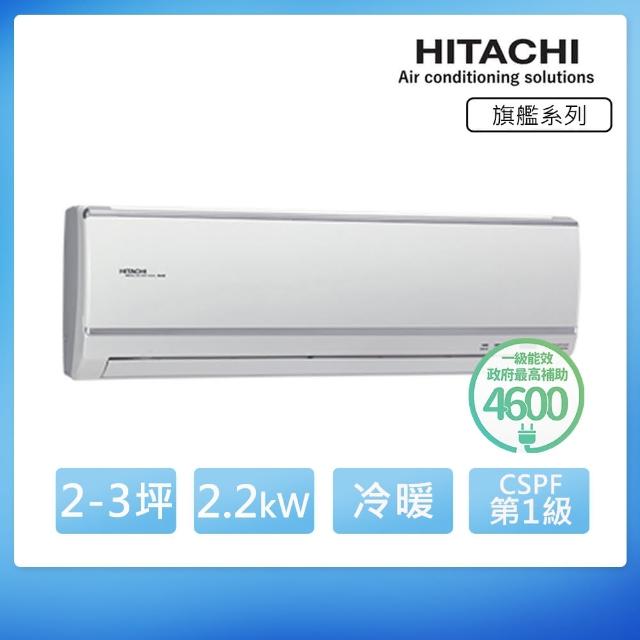 【日立HITACHI】3-5坪旗艦變頻冷暖分離式(RAS-22HD/RAC-22HD)