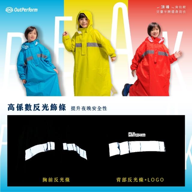 【OutPerform雨衣】頂峰360度全方位兒童半開背包雨衣(機車雨衣、戶外雨衣)
