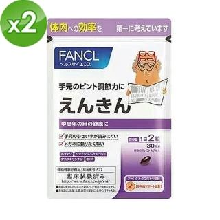 【日本 FANCL】芳珂 - 視力遠近調節葉黃素膠囊 60粒(30日分X2包)