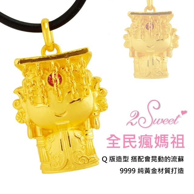 【甜蜜約定2sweet-PE-4060】純金金飾媽祖造型墬小-約重1.30錢(媽祖純金墬)