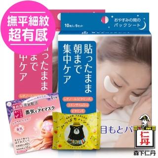 【森下仁丹】整晚貼寵愛女人呵護組(整晚貼眼膜+微笑無痕膜x各1盒+小熊入浴劑x1包+美舒律蒸氣眼罩x1入)