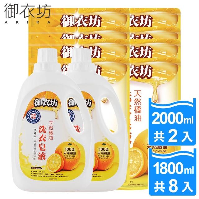 【御衣坊-新升級】洗護合一天然橘油洗衣皂液2000ML-2瓶+1800ML-8包(高端洗護   柔軟加倍)