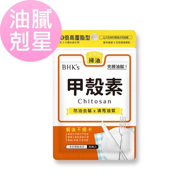 【BHK’s】甲殼素 膠囊食品(30顆-包)