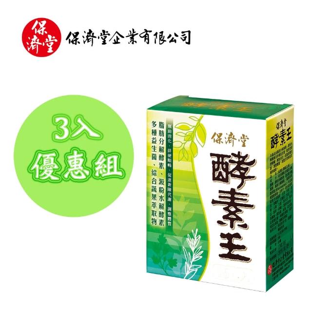 【保濟堂】酵素王-幫助消化(三盒組)