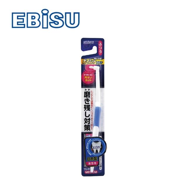 【EBiSU】殘留物對策單束毛牙刷
