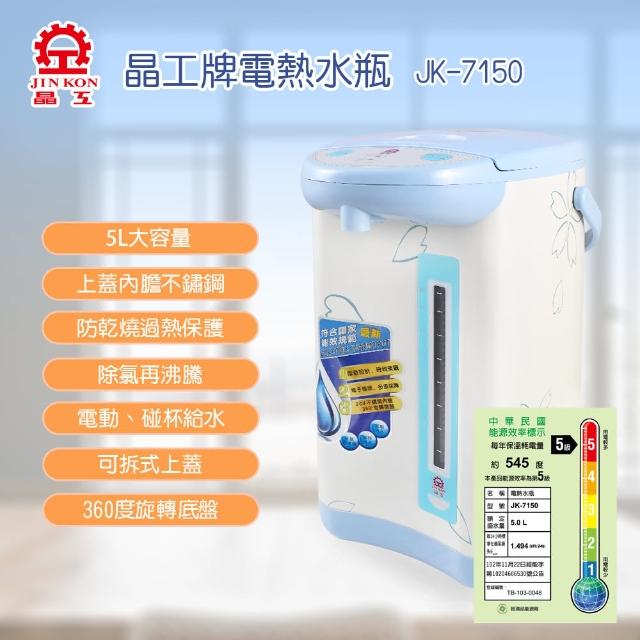 【晶工牌】電動熱水瓶5.0L(JK-7150)