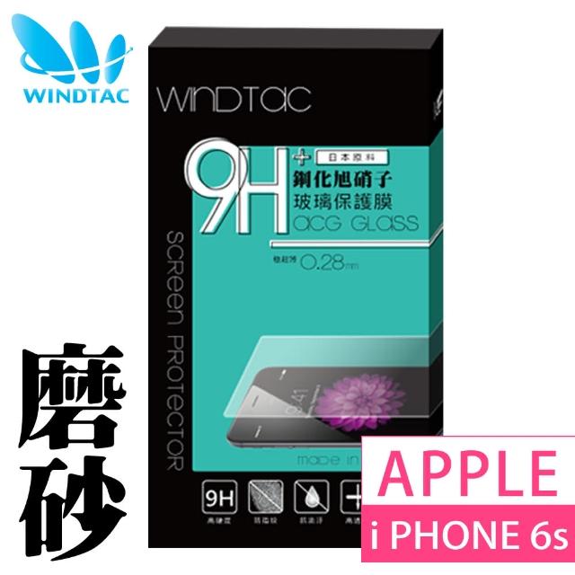 【WINDTAC】APPLE iPhone 6s 4.7吋 磨砂鋼化(9H霧面玻璃保護貼)  