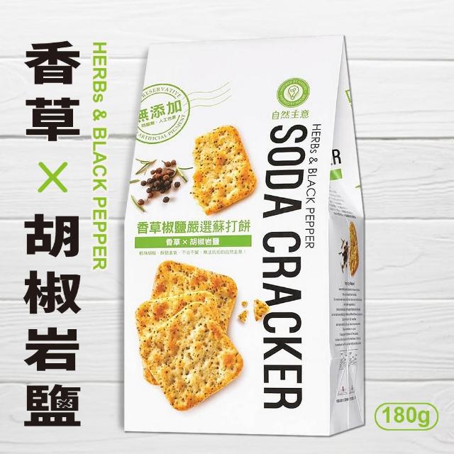 【自然主意】香草椒鹽嚴選蘇打餅(180g)