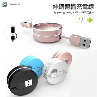 【CAFELE卡斐樂】圓形二合一伸縮線8Pin & Micro USB 雙接頭 扁線型 馬卡龍(加贈收納盒)