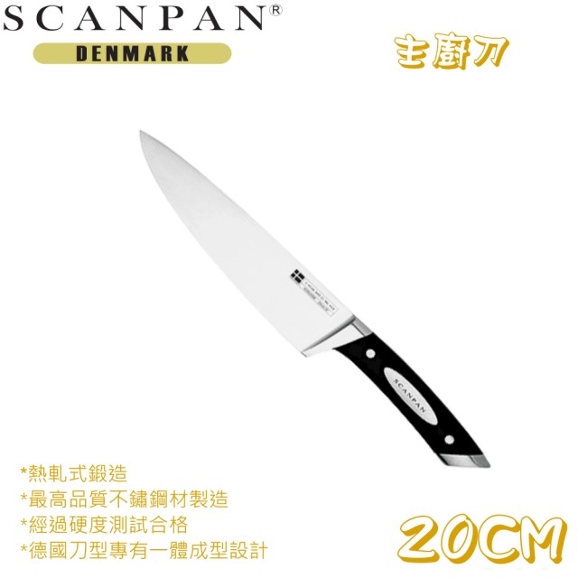 【丹麥SCANPAN】主廚刀(20公分)
