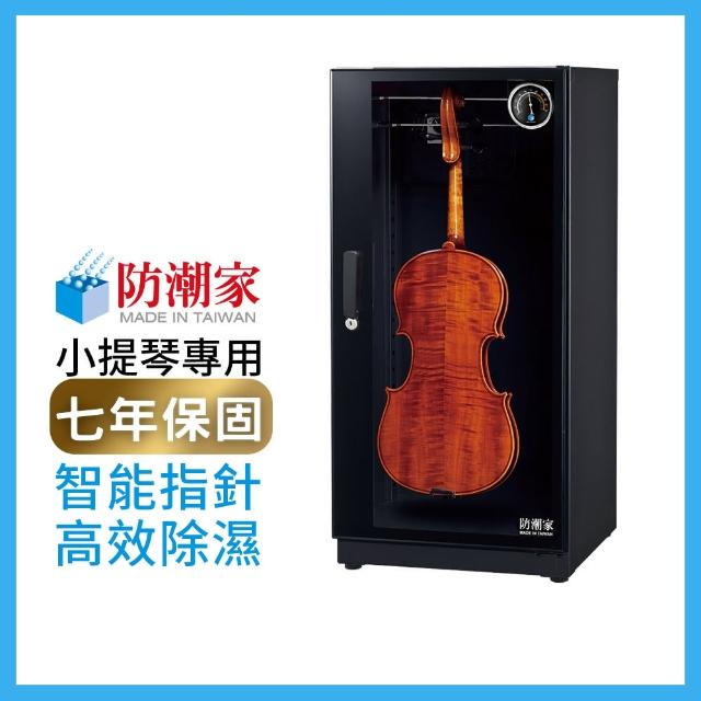 【防潮家】121公升提琴專用電子防潮箱(FD-116EV旗艦指針系列)