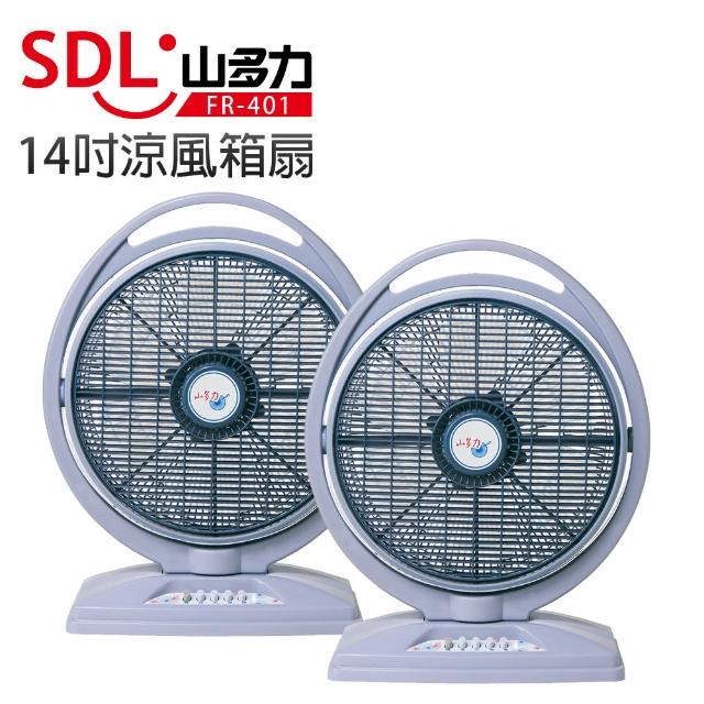【山多力SDL】14吋涼風箱扇(FR-401 二入組)  