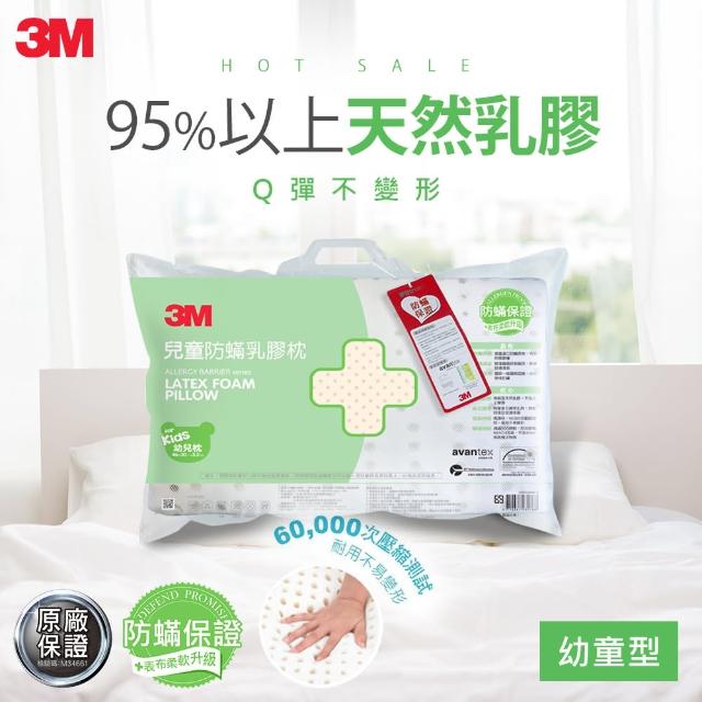 【3M】兒童天然乳膠防蹣枕(附防蹣枕套 / 適用3-6歲幼童)
